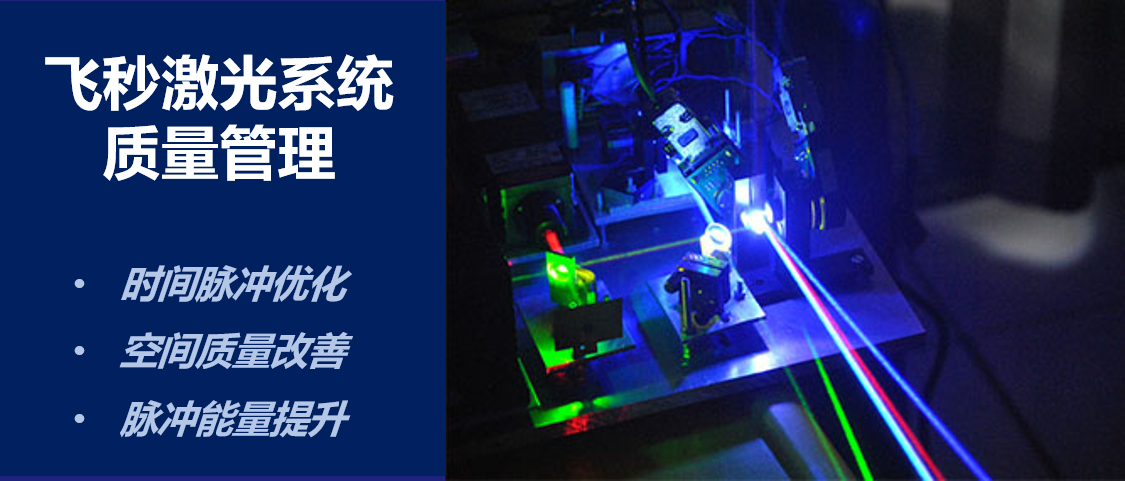 飛秒激光系統(tǒng)質(zhì)量管理方案