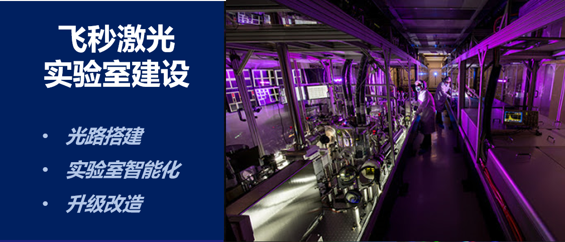 飛秒激光實驗室建設(shè)