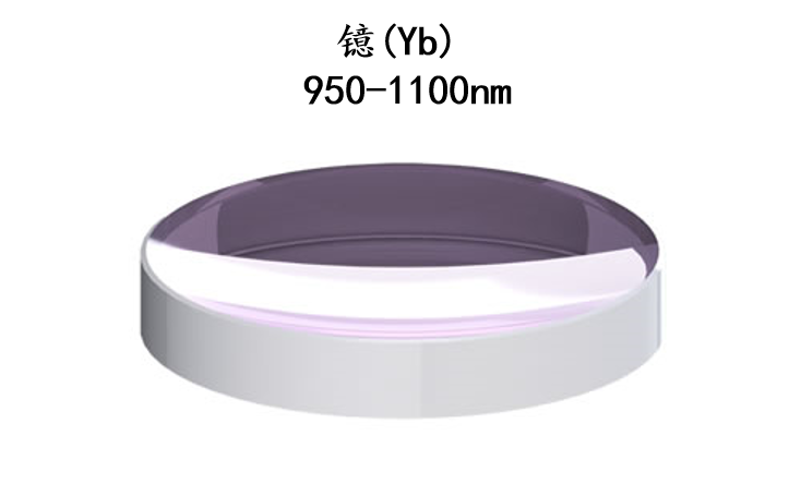 Yb飛秒激光平凹透鏡